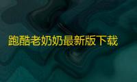 跑酷老奶奶最新版下载 v3.2.7 人气热度 ：15℃